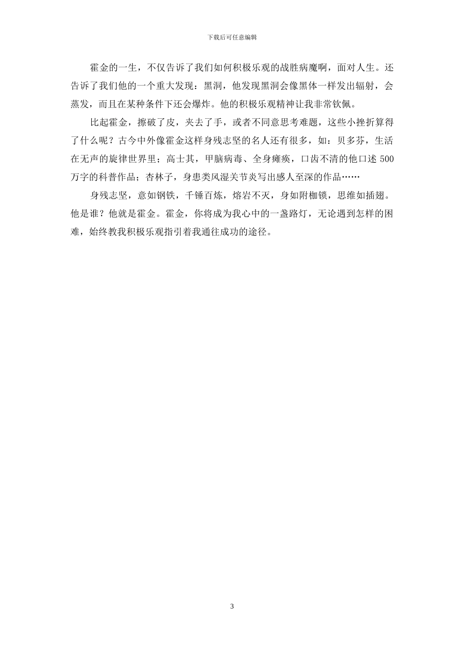 不向命运屈服的科学巨星读后感_第3页