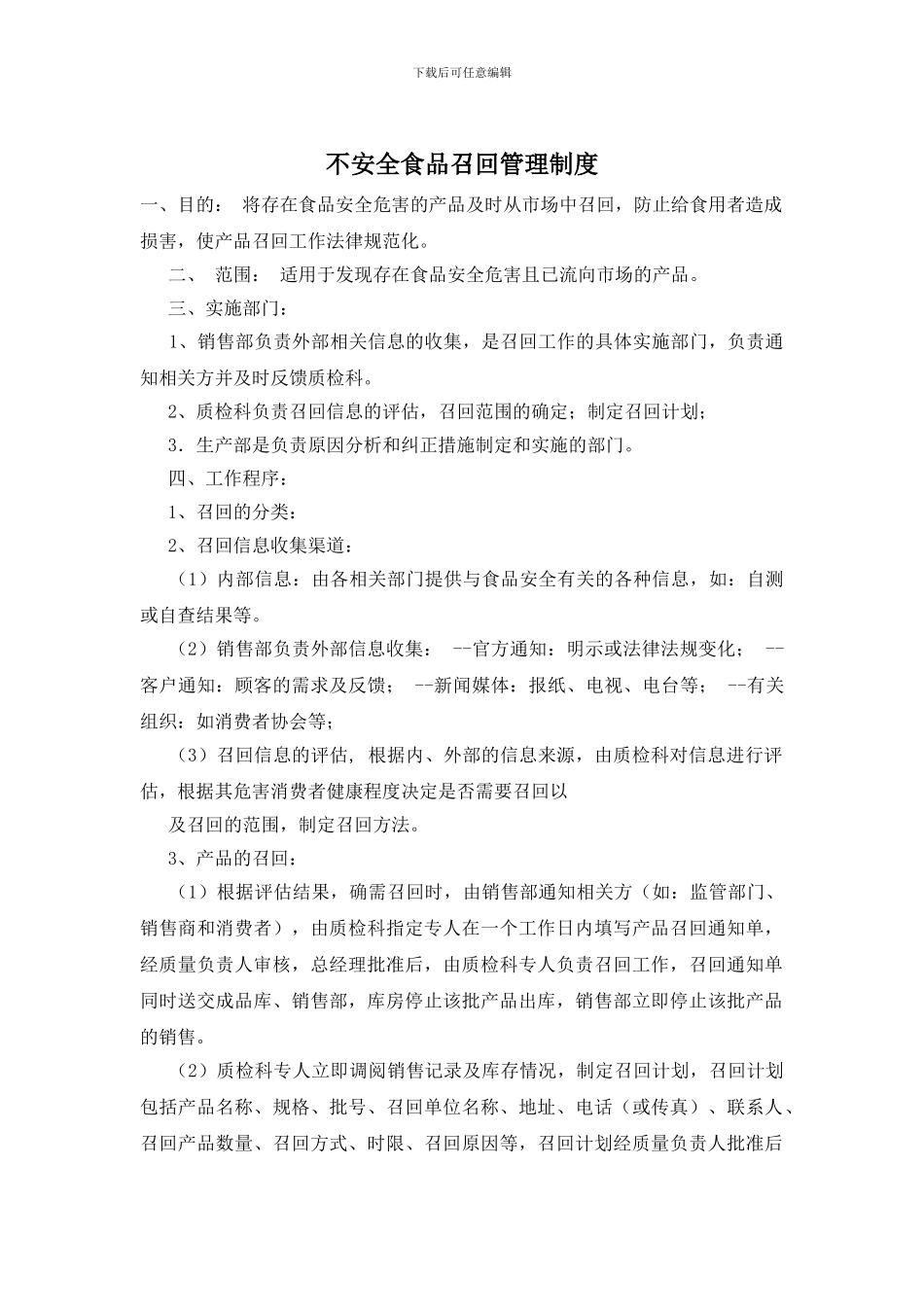 不安全食品召回管理制度_第1页