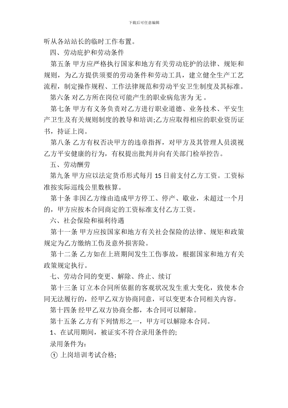 不定时劳动合同范本_第3页
