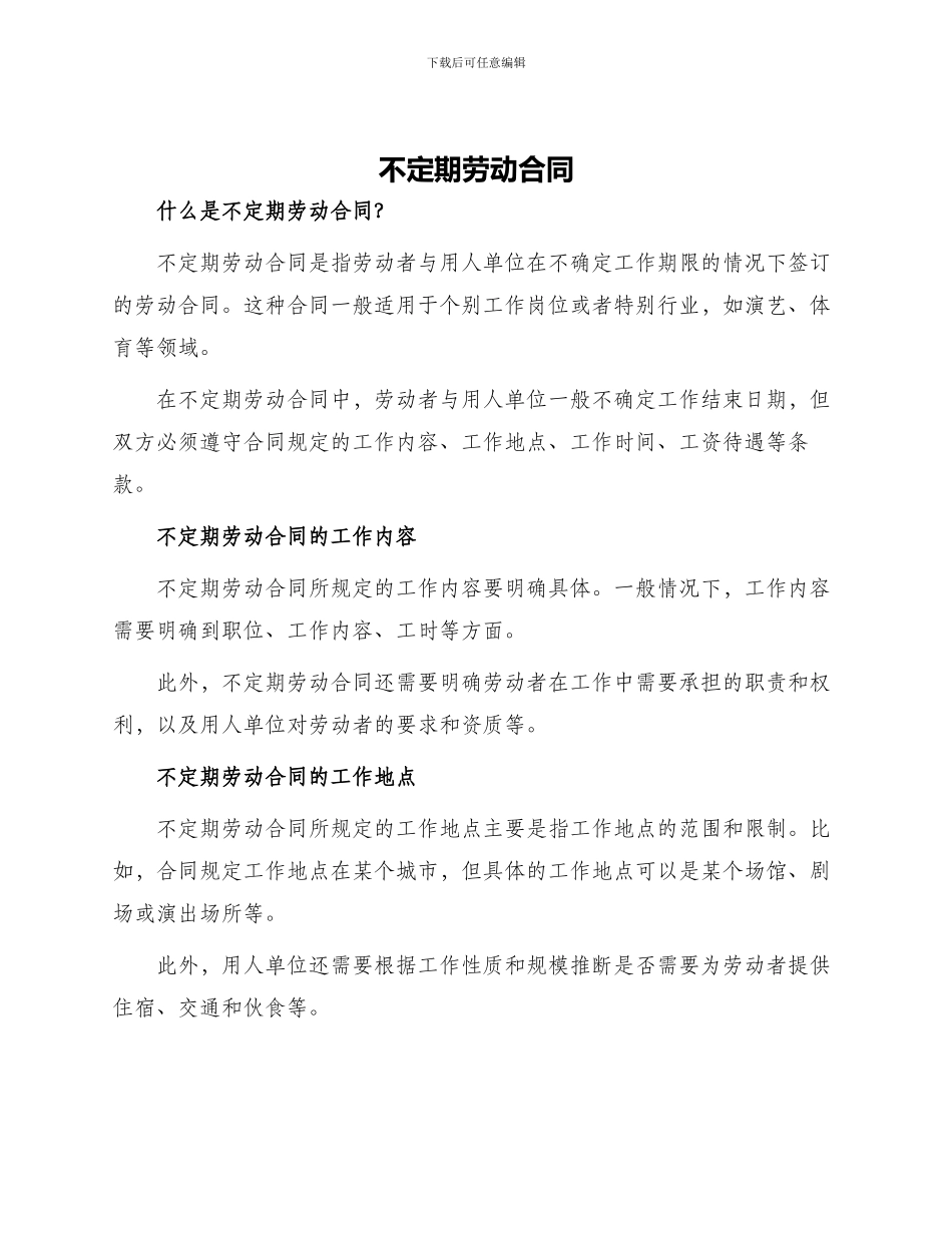 不定期劳动合同_第1页
