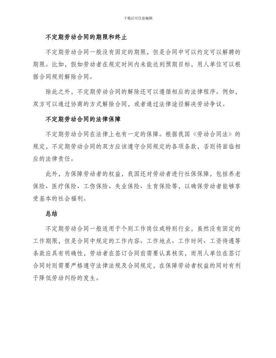 不定期劳动合同_第3页