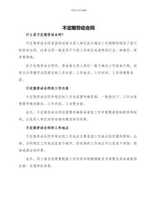 不定期劳动合同