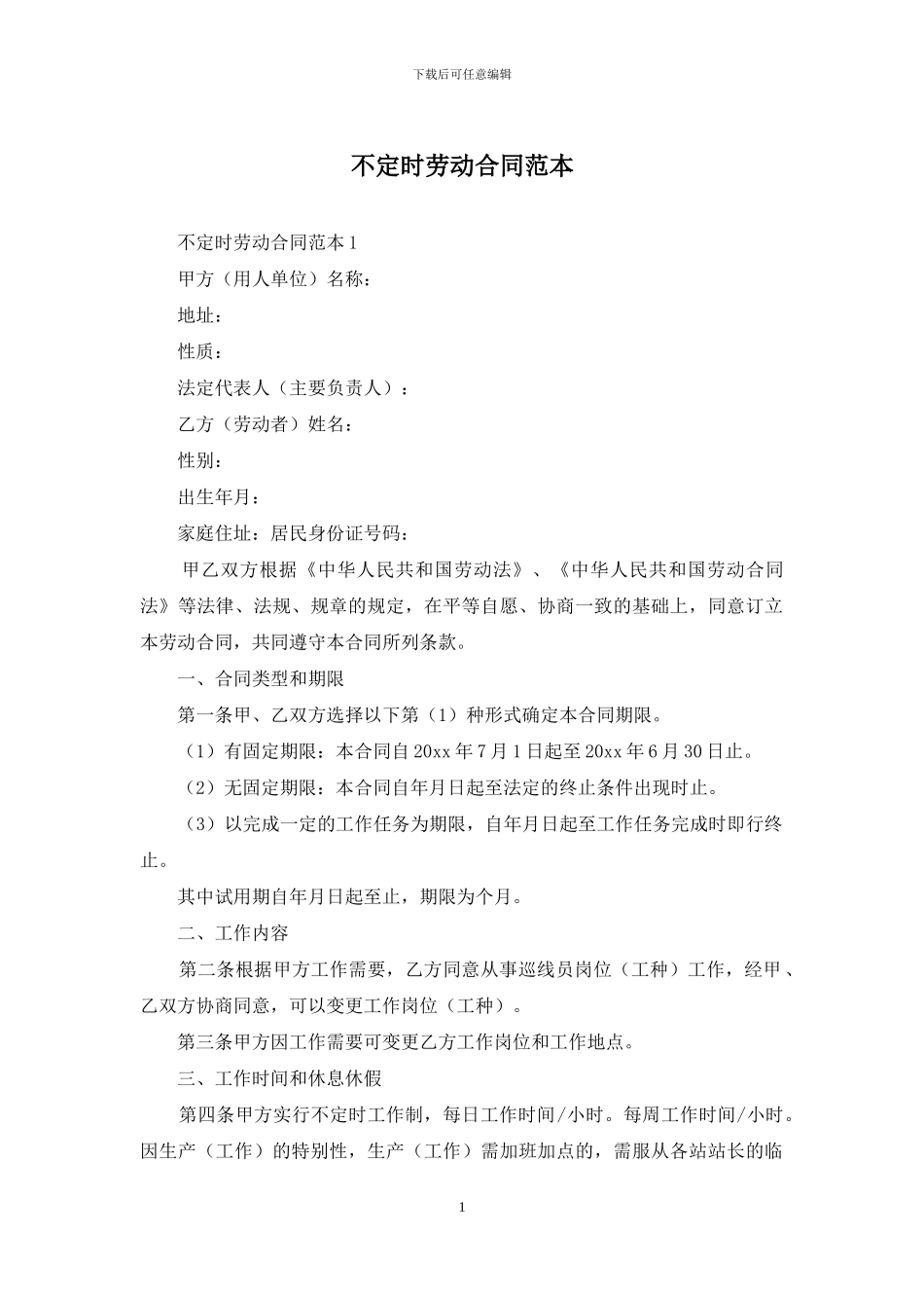 不定时劳动合同范本_第1页