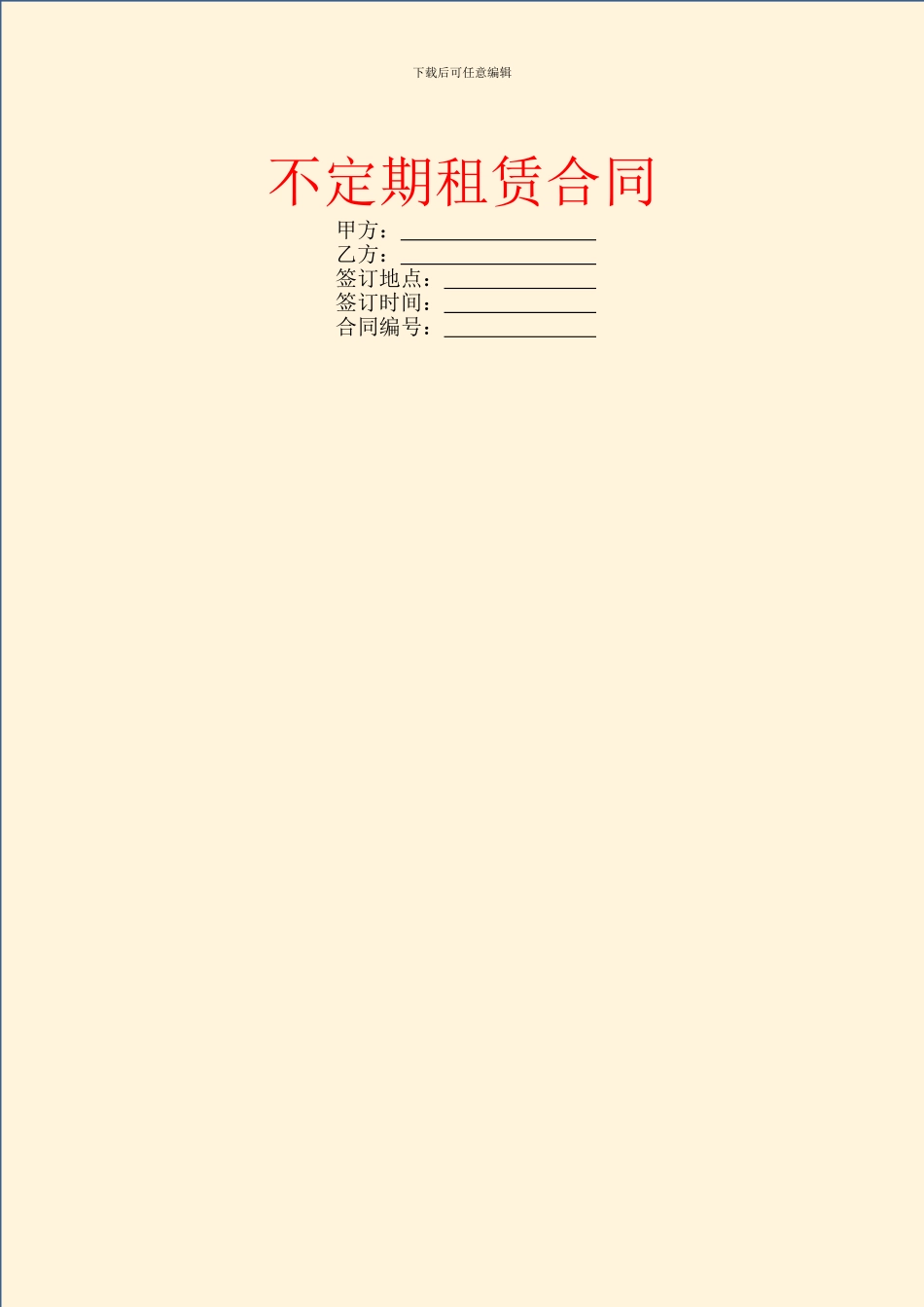 不定期租赁合同_第1页