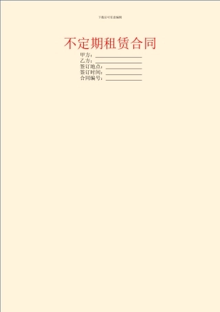 不定期租赁合同