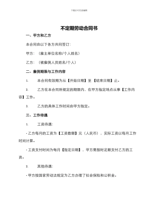 不定期劳动合同书