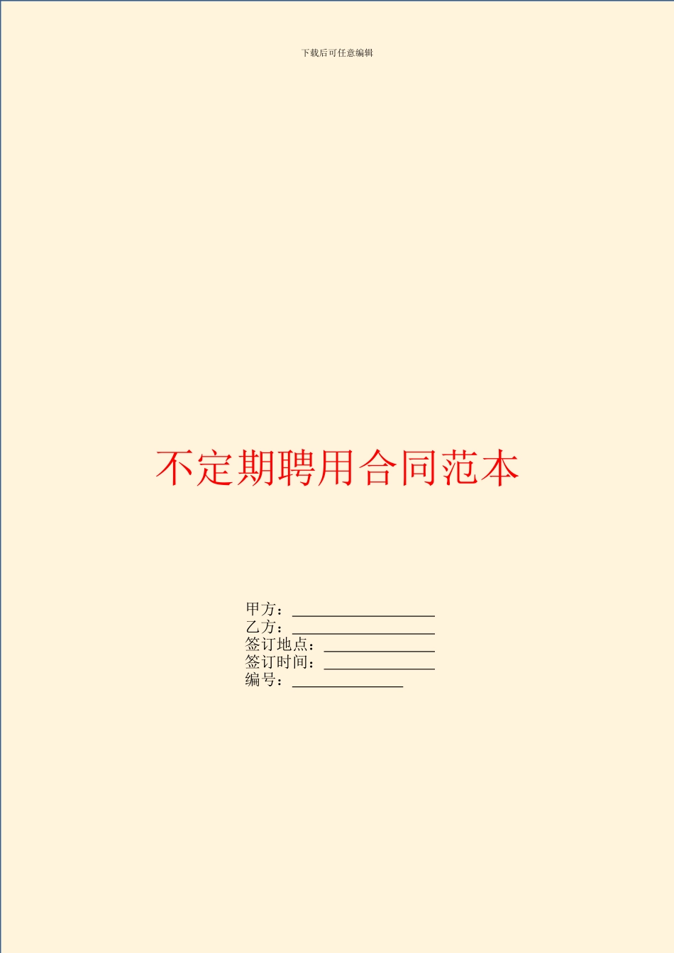 不定期聘用合同范本_第1页