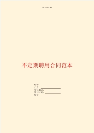 不定期聘用合同范本