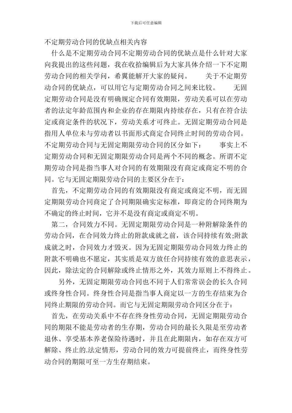 不定期劳动合同的优缺点相关内容_第2页