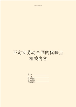 不定期劳动合同的优缺点相关内容
