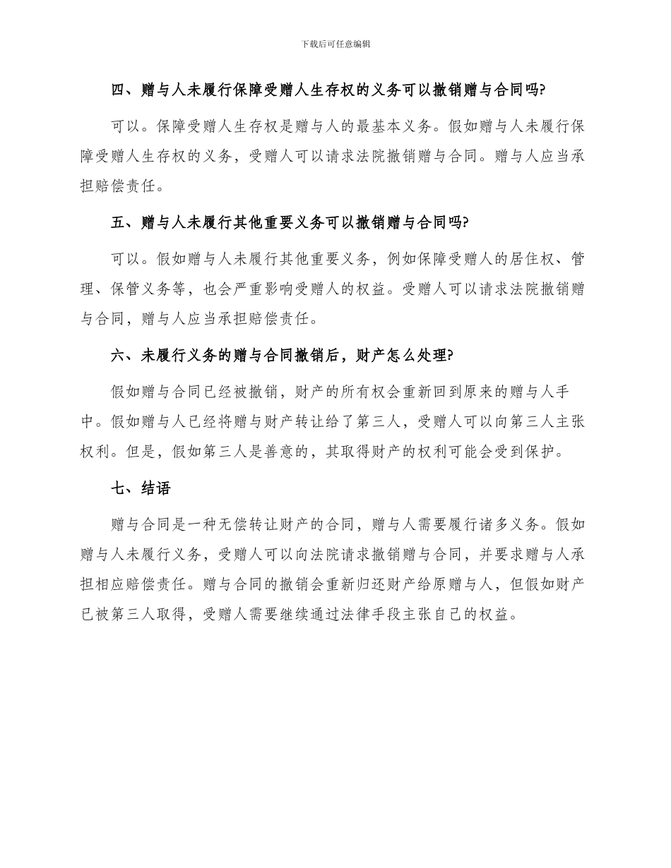 不履行义务赠与方可否撤销赠与合同问答_第2页
