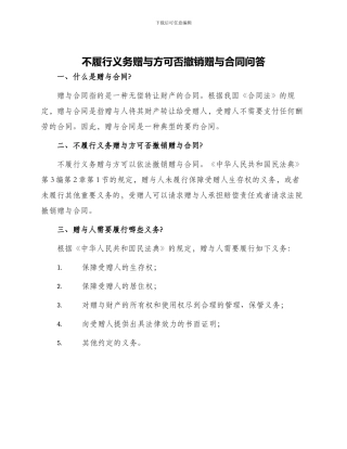 不履行义务赠与方可否撤销赠与合同问答
