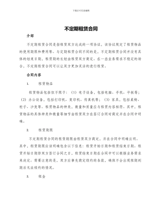不定期租赁合同