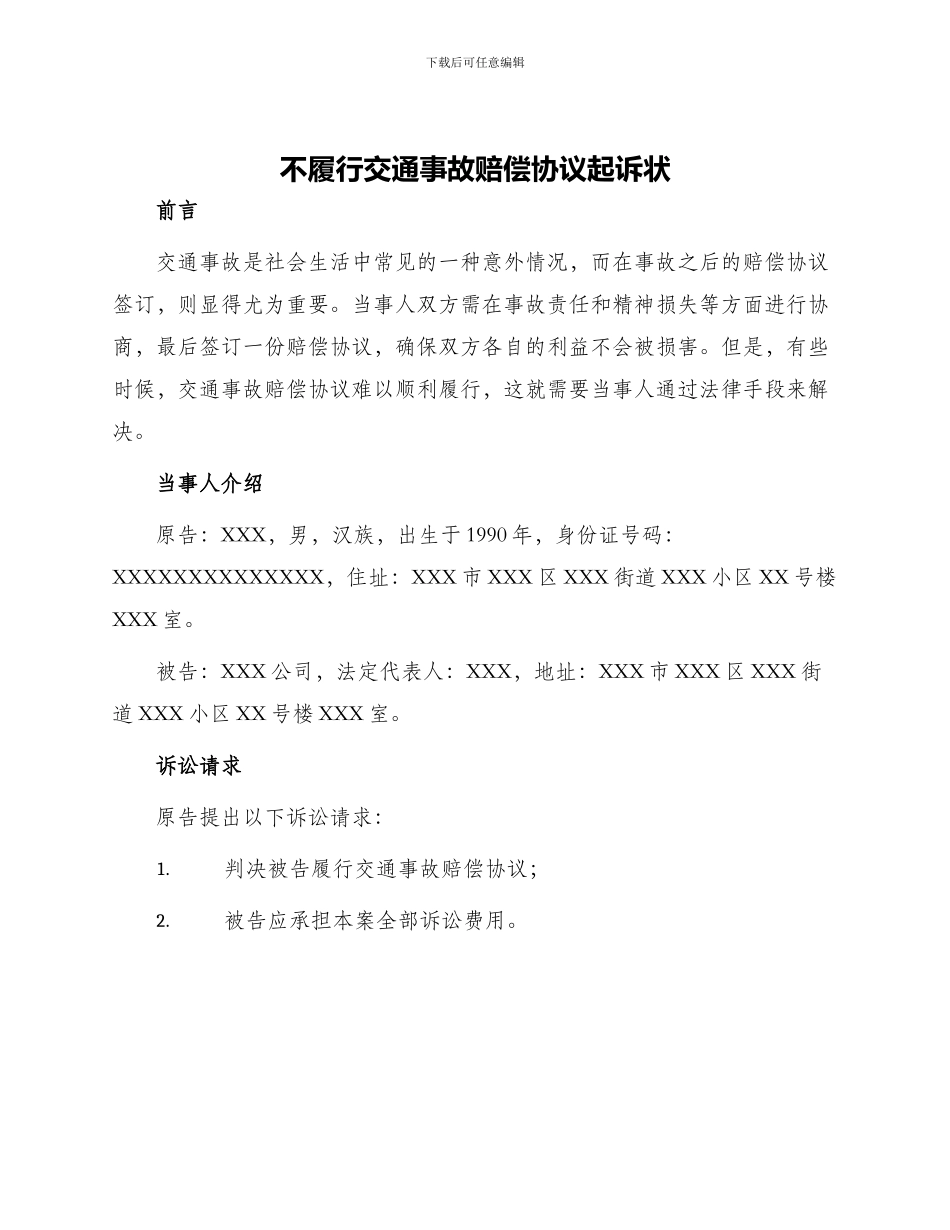 不履行交通事故赔偿协议起诉状_第1页