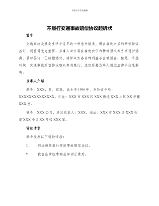 不履行交通事故赔偿协议起诉状