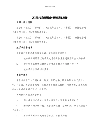 不履行离婚协议民事起诉状