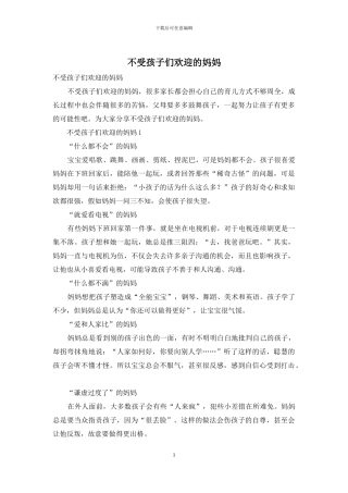 不受孩子们欢迎的妈妈