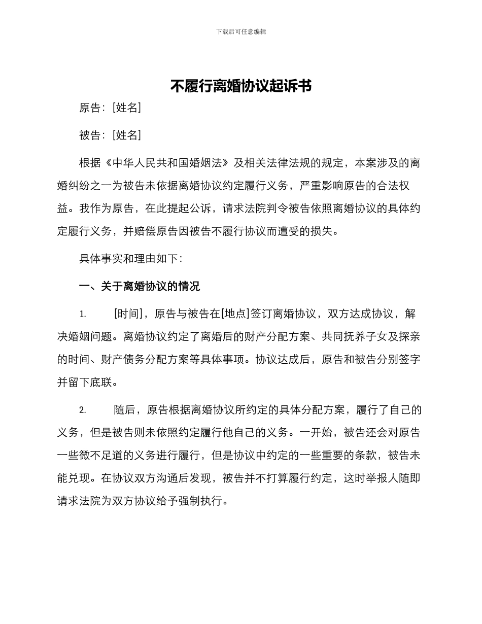 不履行离婚协议起诉书_第1页