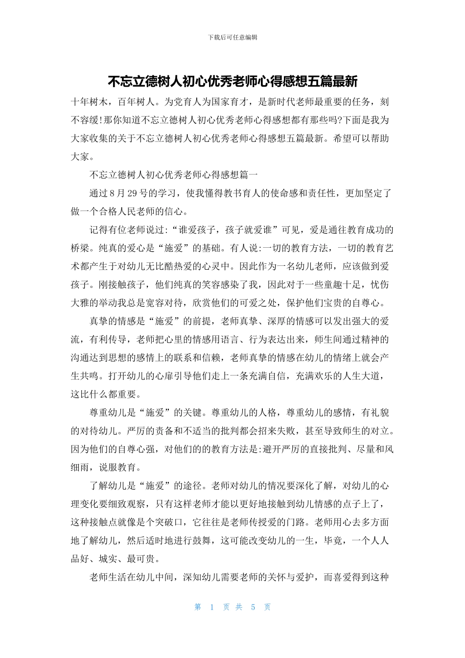 不忘立德树人初心优秀教师心得感想五篇最新_第1页
