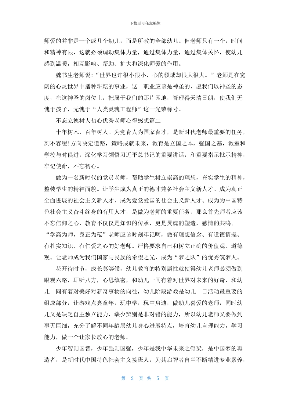 不忘立德树人初心优秀教师心得感想五篇最新_第2页