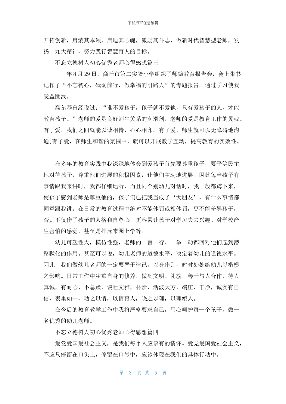 不忘立德树人初心优秀教师心得感想五篇最新_第3页