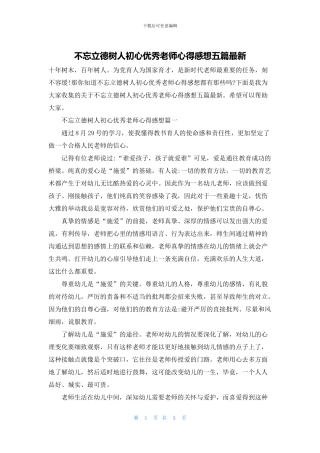 不忘立德树人初心优秀教师心得感想五篇最新