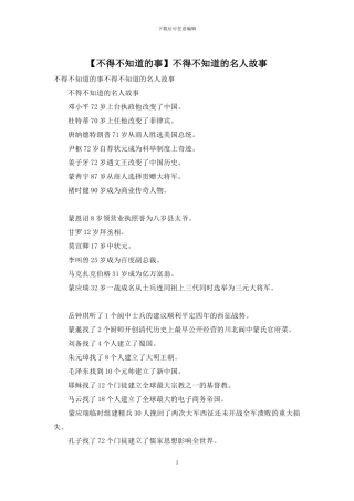 不得不知道的名人故事