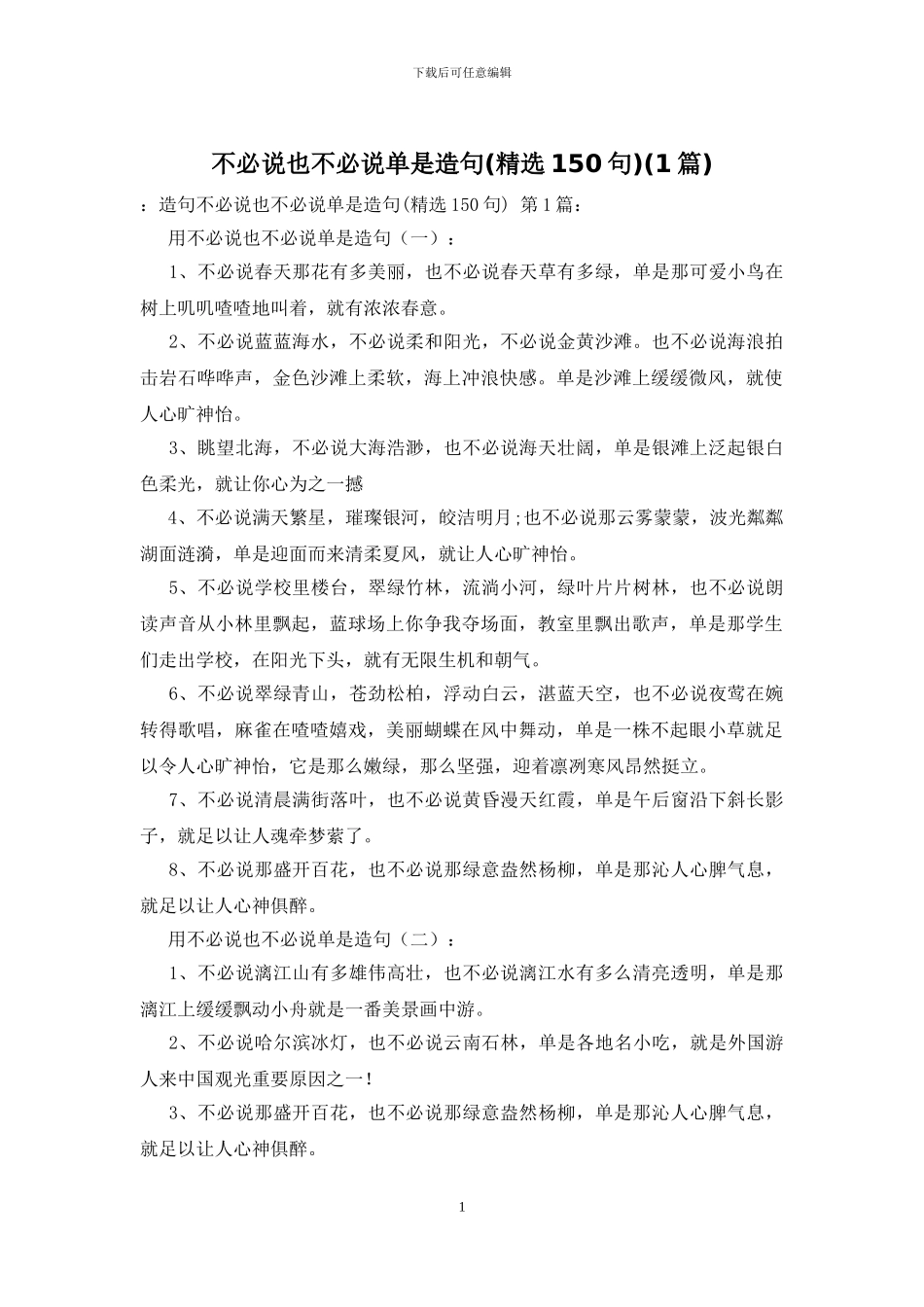 不必说也不必说单是造句(1篇)_第1页