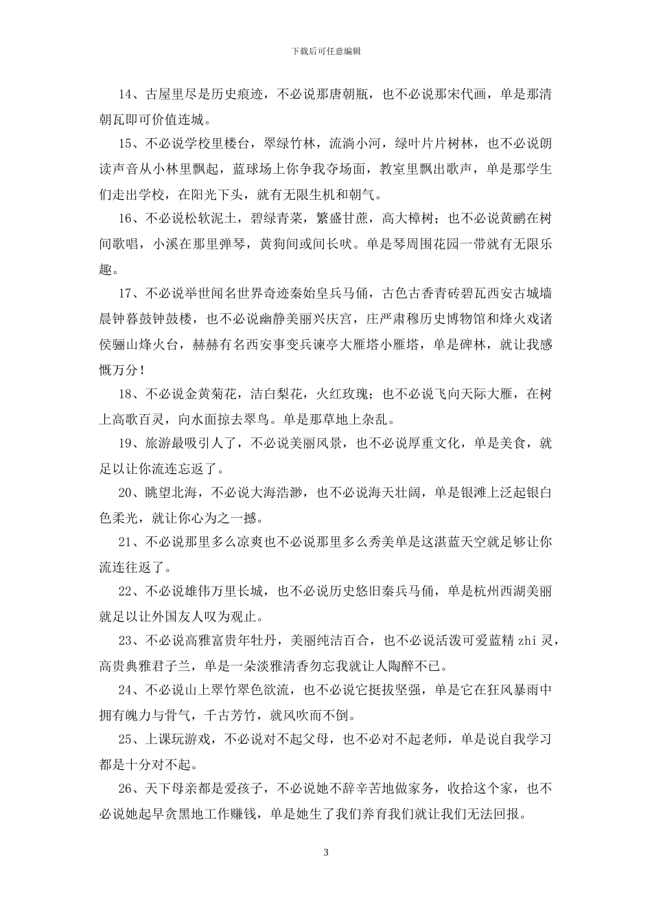 不必说也不必说单是造句(1篇)_第3页