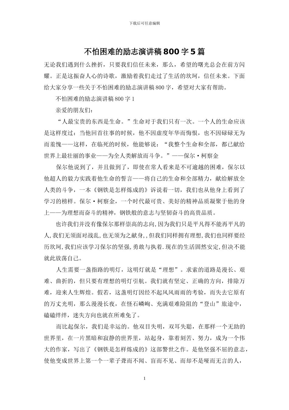 不怕困难的励志演讲稿800字5篇_第1页