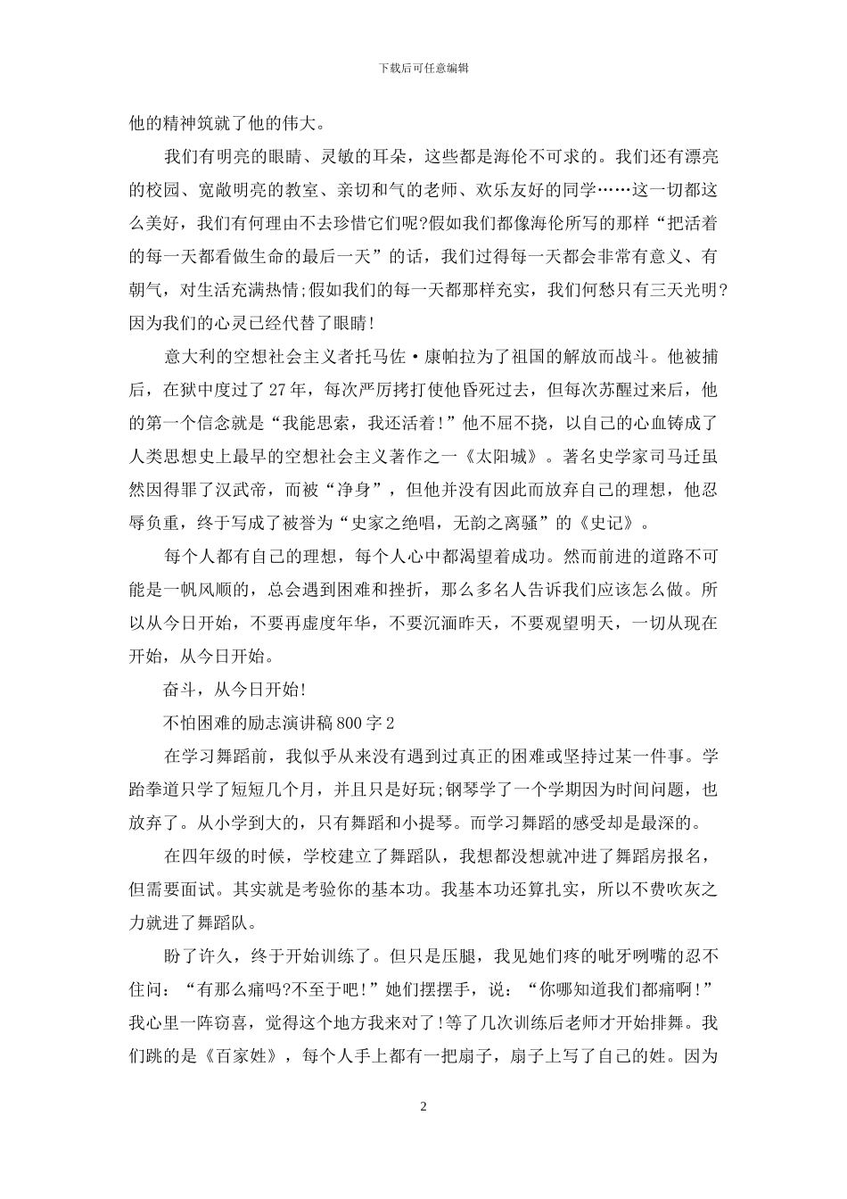 不怕困难的励志演讲稿800字5篇_第2页