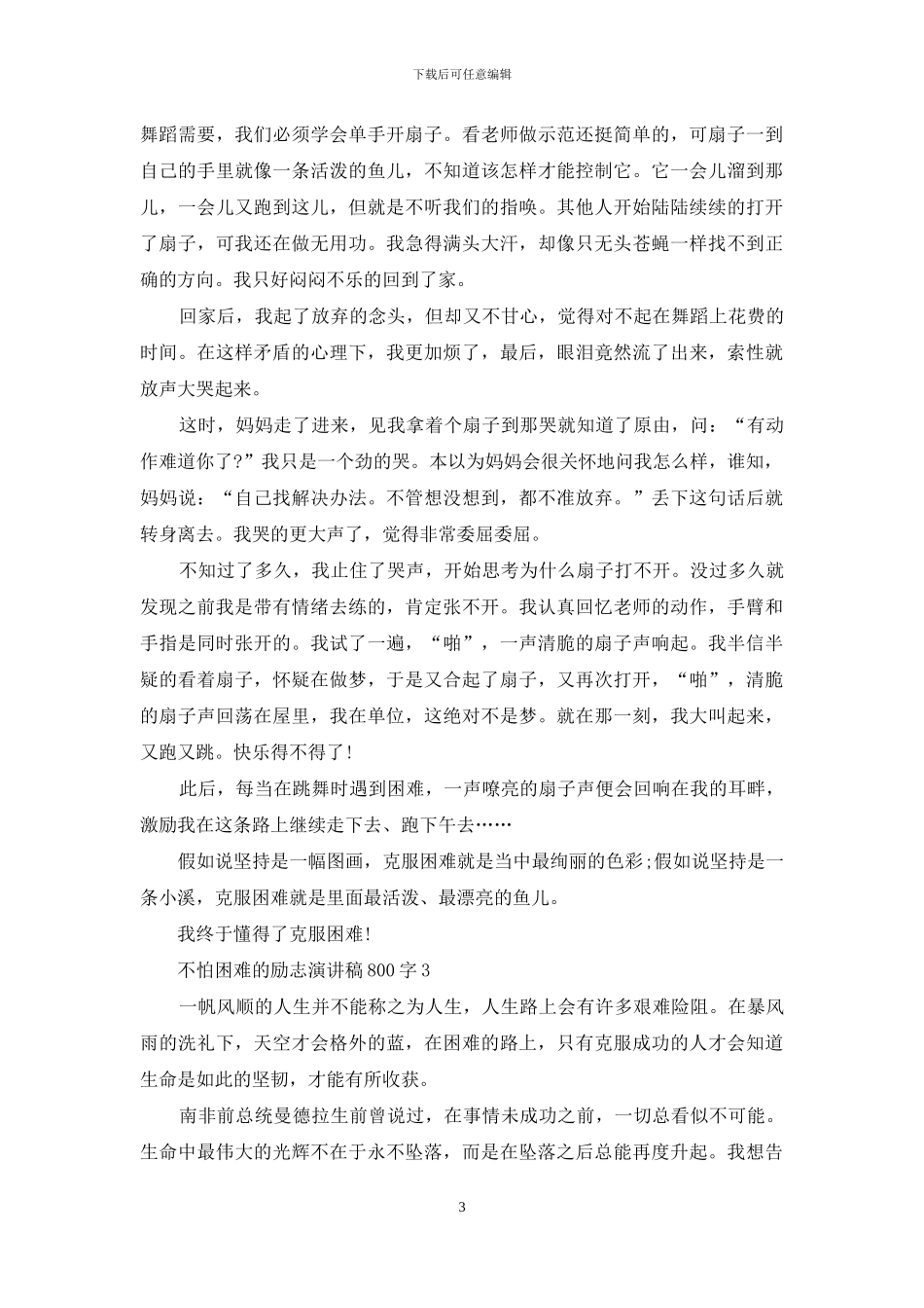 不怕困难的励志演讲稿800字5篇_第3页