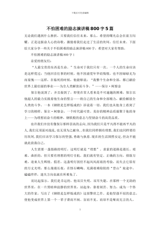 不怕困难的励志演讲稿800字5篇