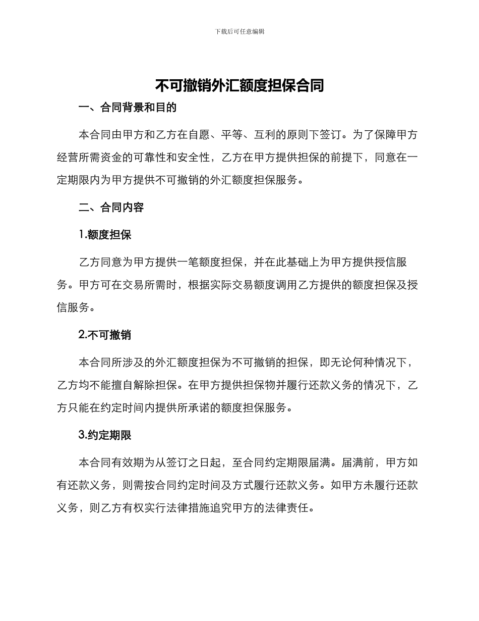 不可撤销外汇额度担保合同_第1页