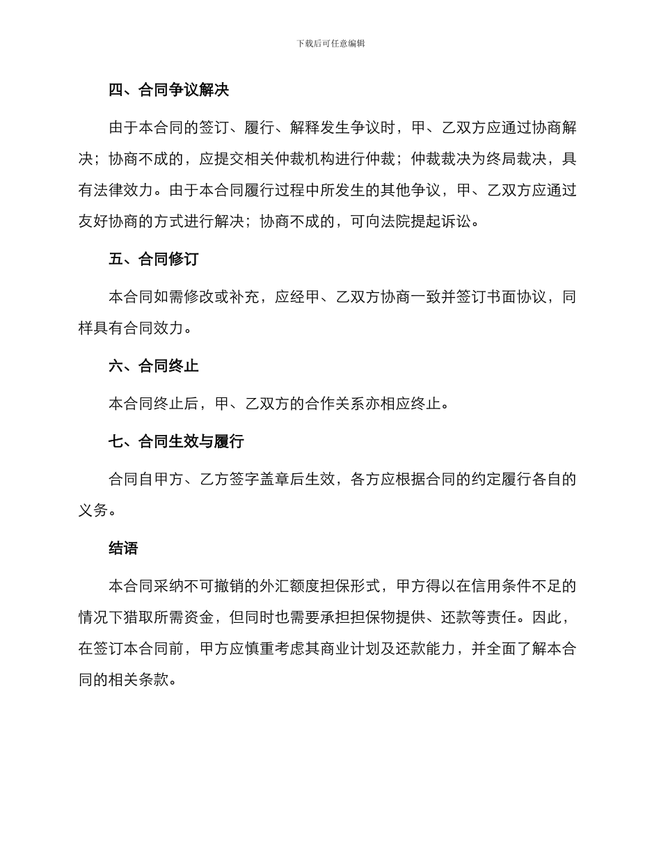 不可撤销外汇额度担保合同_第3页