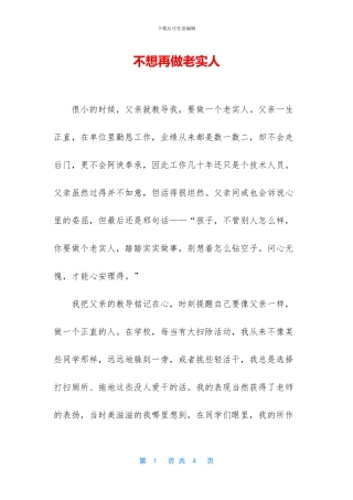 不想再做老实人