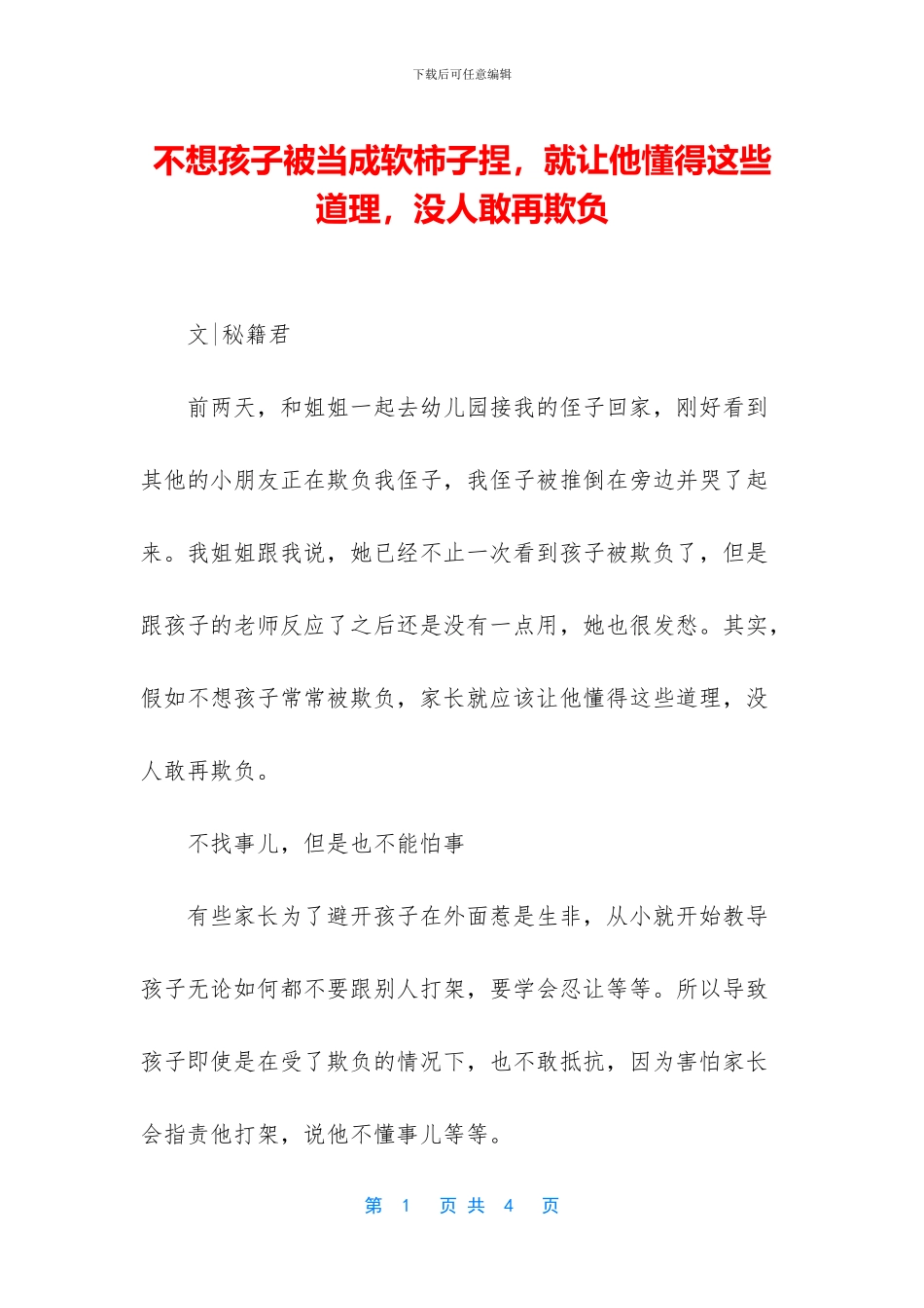 不想孩子被当成软柿子捏_第1页