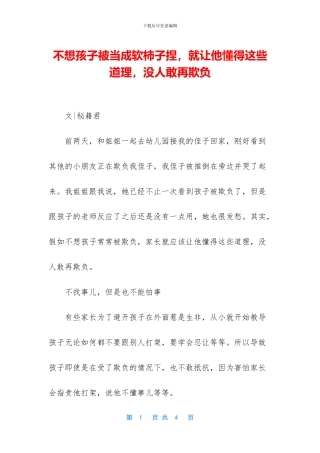 不想孩子被当成软柿子捏