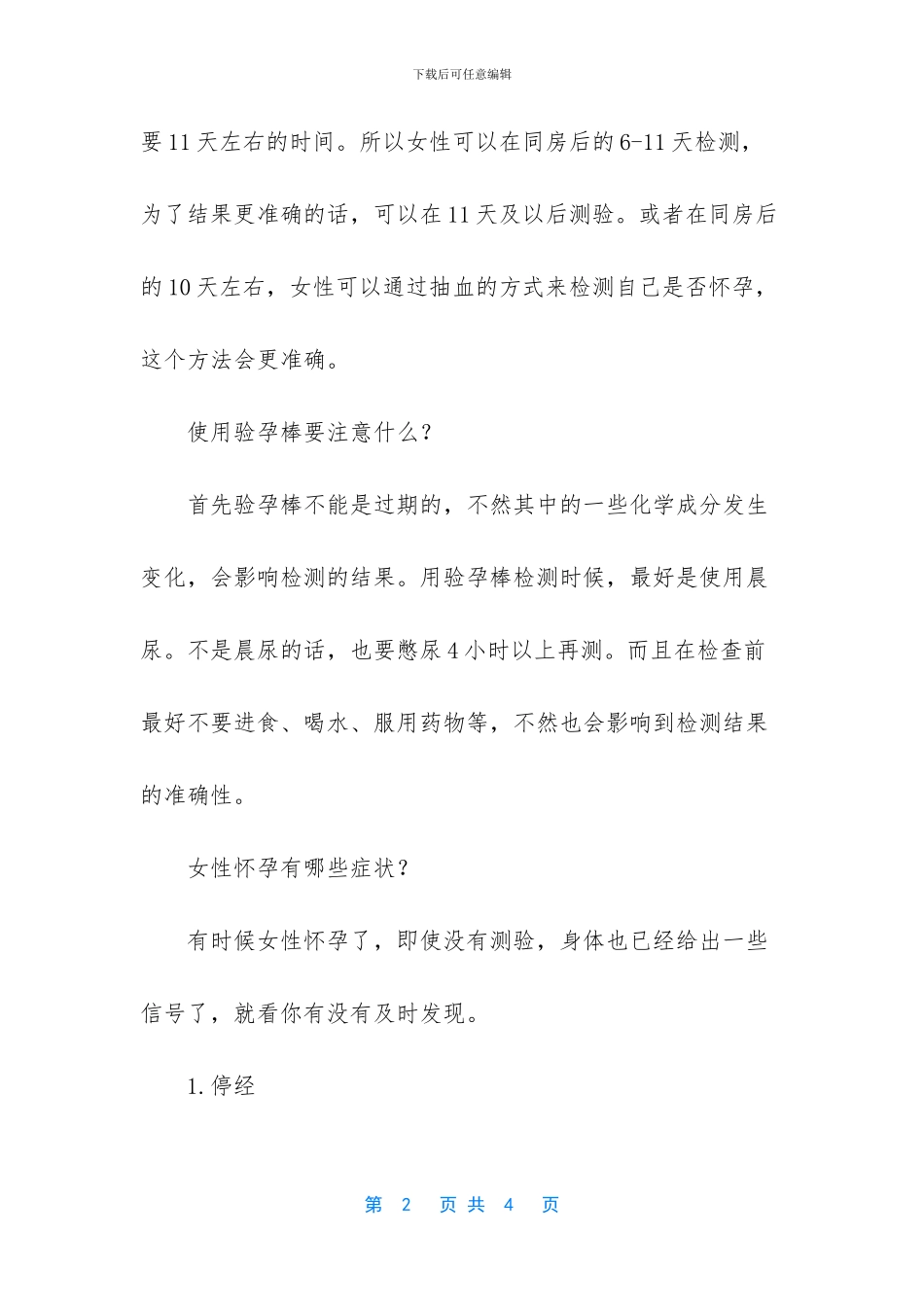 不想怀孕多久可以测出来_第2页