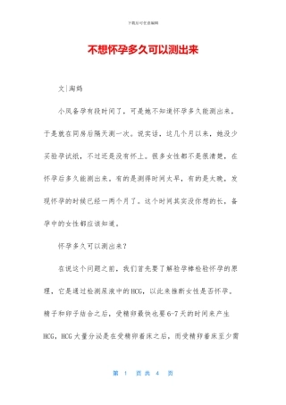 不想怀孕多久可以测出来
