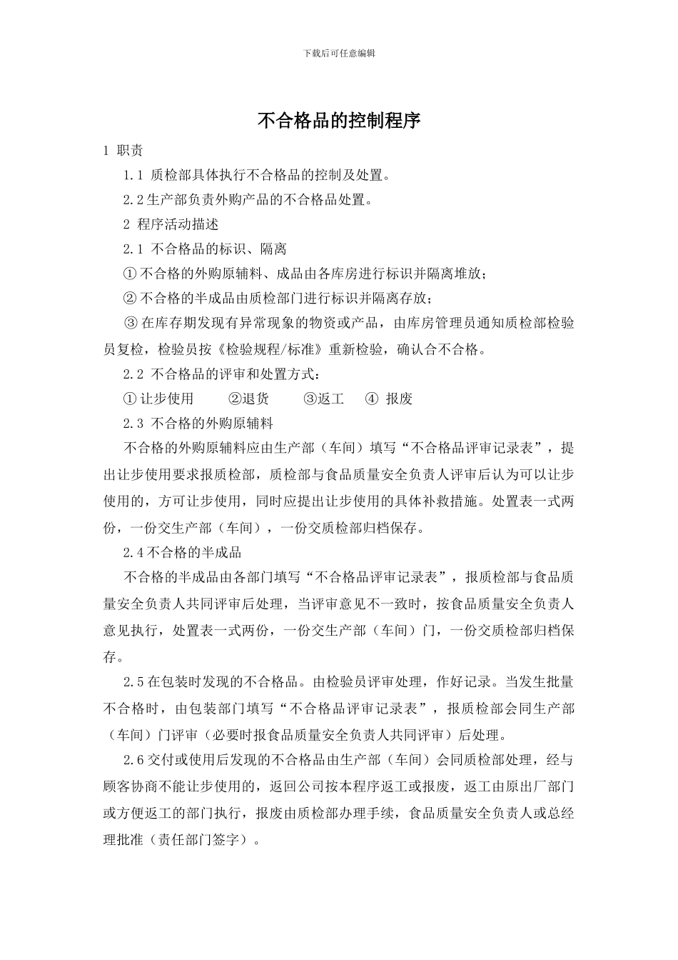 不合格品的控制程序_第1页