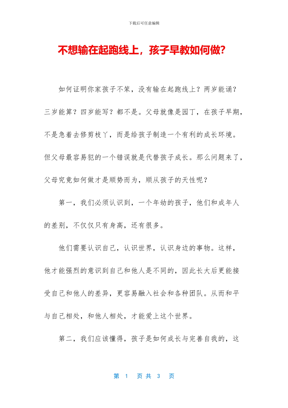不想输在起跑线上_第1页