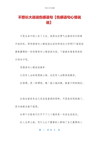 不想长大说说伤感语句