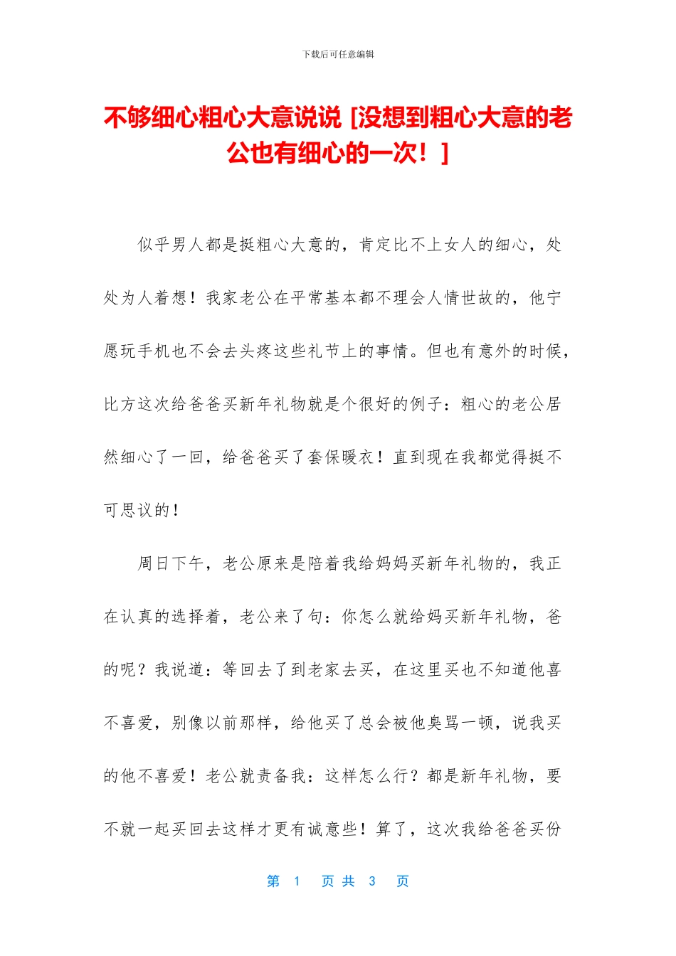 不够细心粗心大意说说_第1页