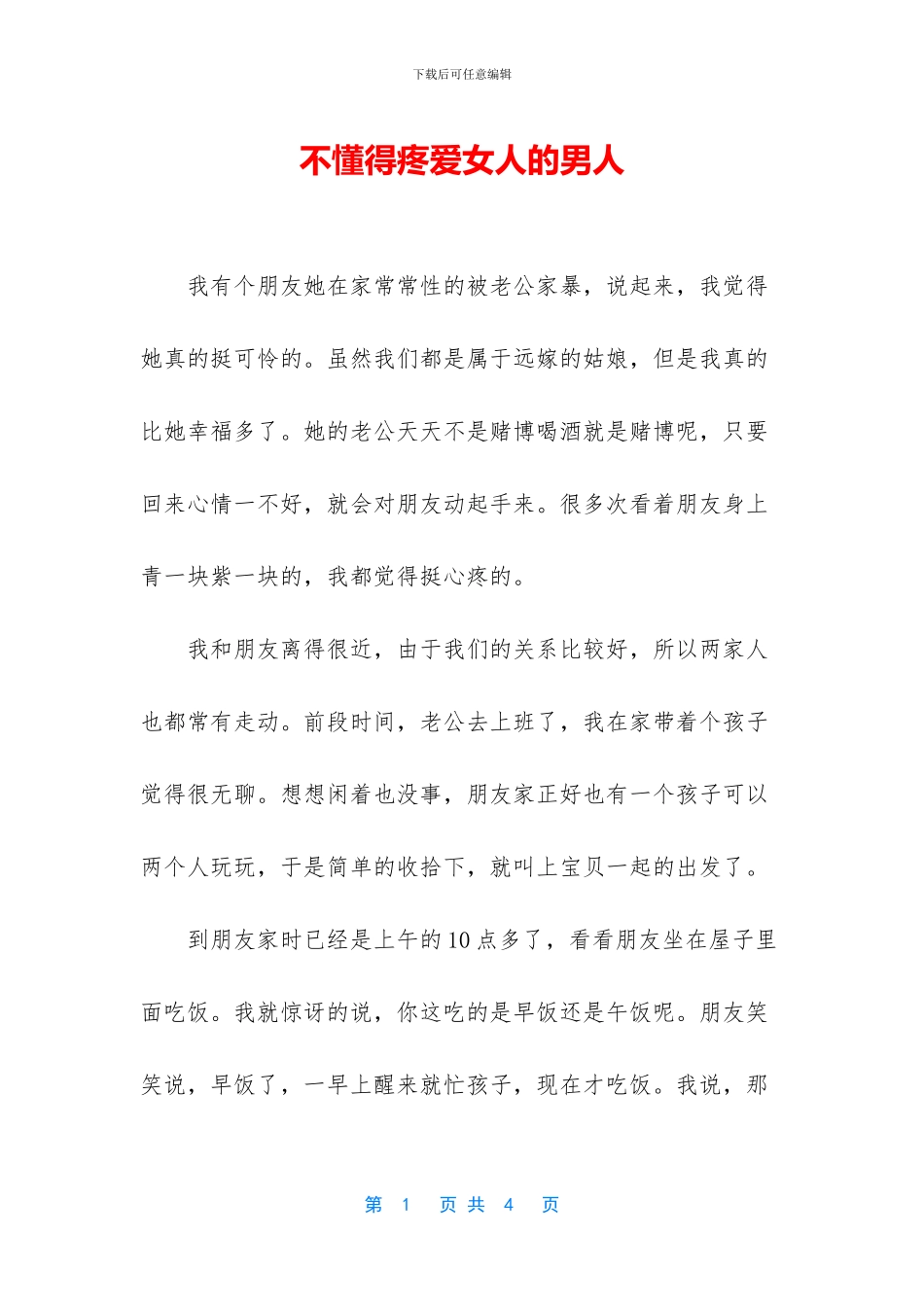 不懂得疼爱女人的男人_第1页