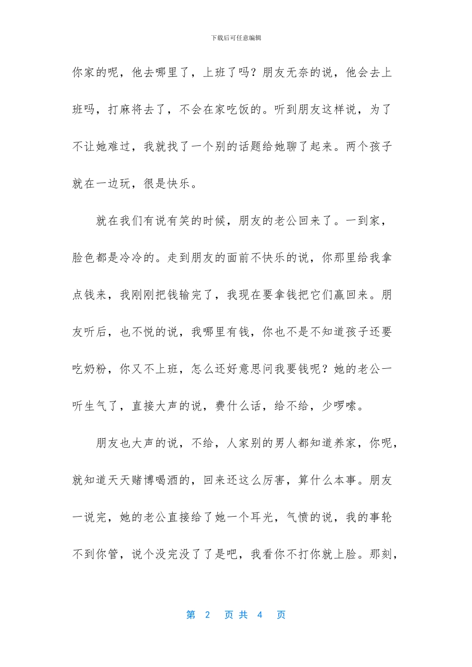 不懂得疼爱女人的男人_第2页