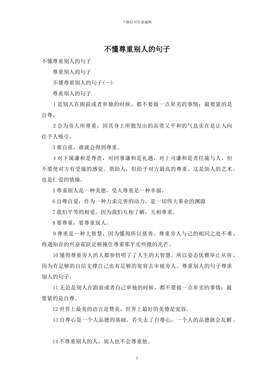 不懂尊重别人的句子_第1页