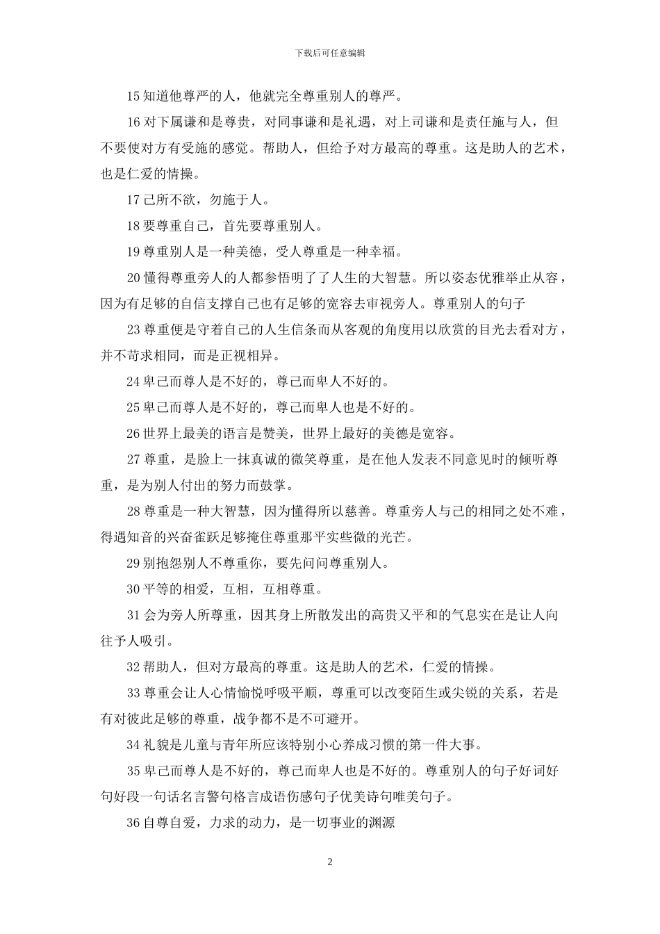 不懂尊重别人的句子_第2页