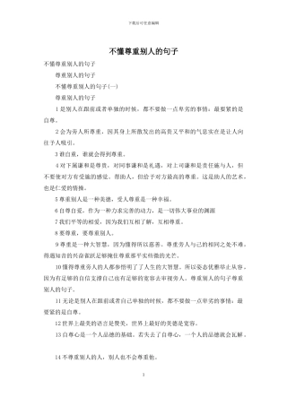 不懂尊重别人的句子