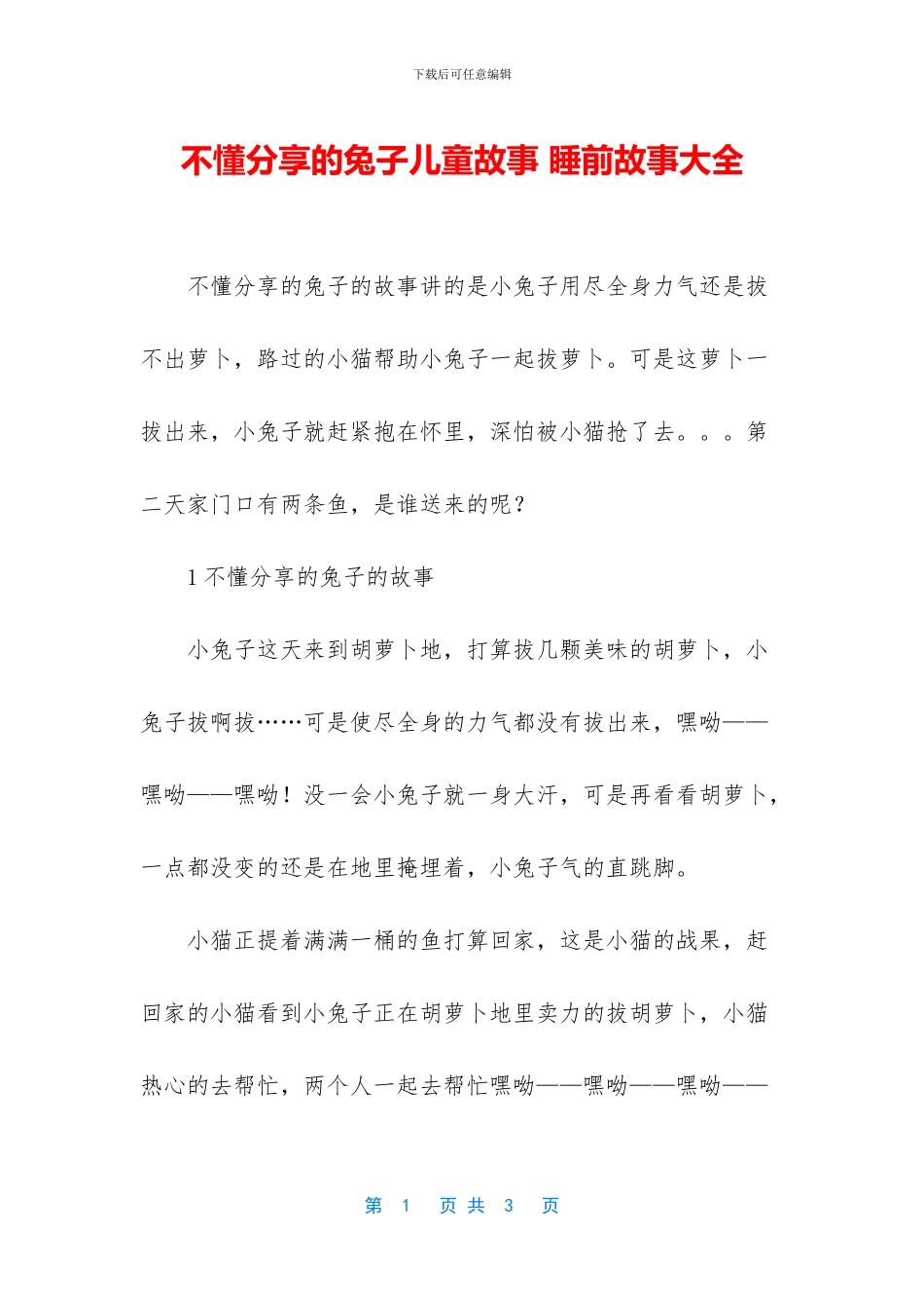 不懂分享的兔子儿童故事_第1页